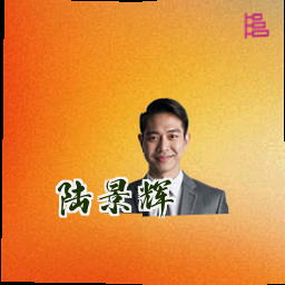 陆景辉